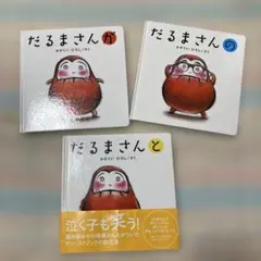 だるまさんシリーズ　３冊　【美品２冊＋汚れあり１冊】