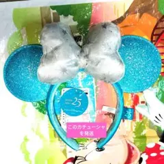 カチューシャ　ブルー　白リボン　ミニー 東京ディズニーシー25周年　 スパークリ