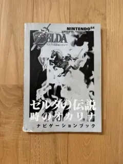 ゼルダの伝説 時のオカリナ 取扱説明書 - メルカリ