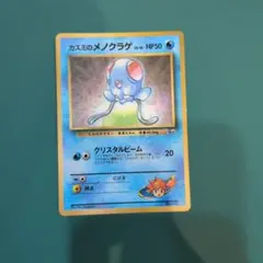 カスミのメノクラゲ　コロコロコミック　 おまけカード 　旧裏　ポケモンカード