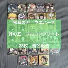 ※早い者勝ち　鬼滅の刃　ウエハース　其の五　フルコンプ　28枚