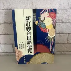 新訂総合国語便覧