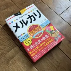 メルカリ プロ技BESTセレクション
