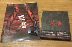 哭悲 THE SADNESS Blu-Ray グッズセット
