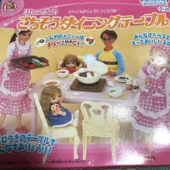 2代目りかちゃんダイニングテーブルの付属品 タカラ|リカちゃん ダイニングテーブル|HARDOFFオフモール