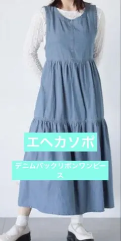 エヘカソポ　デニムバックリボンワンピース