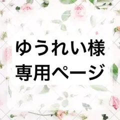 ゆうれい様専用ページ