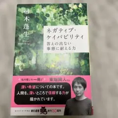 ネガティブ・ケイパビリティ 答えの出ない事態に耐える力