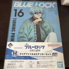 ブルーロック 氷織羊 一番くじ 存在の証明 H賞クリアファイル&ステッカーセット