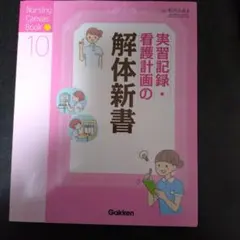 実習記録・看護計画の解体新書