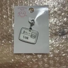 ちいかわパーク 小物チャーム 草むしり検定証 5級 ちいかわ