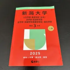 2025年最新】新潟大学 赤本の人気アイテム - メルカリ