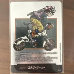 エナジーマーカー E-82