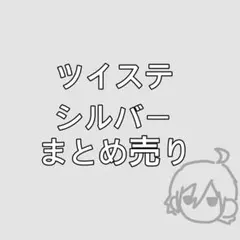 ツイステ シルバー まとめ売り