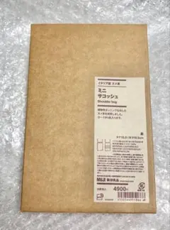 イタリア産ヌメ革 ミニサコッシュ　無印良品　ブラック　新品