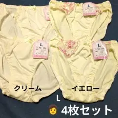 おまとめ対応可 レディースショーツＬ 4枚セット　イエロー2枚　クリーム2枚