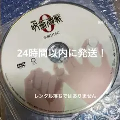 呪術廻戦0 DVD 劇場版本編ディスクのみ1枚　豪華盤ディスク1のみ　即日発送