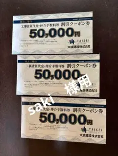 大成建設株主優待券50,000円割引クーポン券 3枚セット