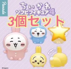 ちいかわ ソフビフィギュア 3個セット①