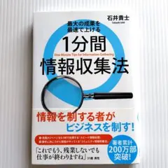 最大の成果を最速で上げる 1分間情報収集法 / 石井貴士