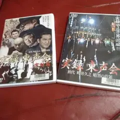 2025年最新】実録 東声会 初代 町井久之 [DVD]の人気アイテム - メルカリ