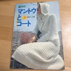 流行のマントウとコート 日本ヴォーグ社