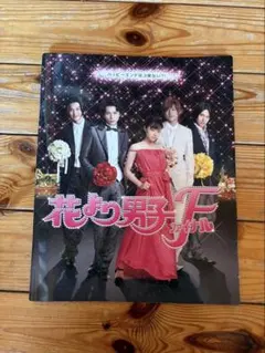 花より男子F パンフレット