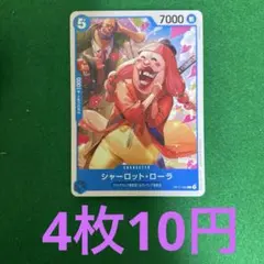 ワンピースカード　シャーロット・ローラ　OP11-052