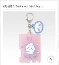 ちいかわ　一番くじ　F賞 銭湯ラバーチャームコレクション