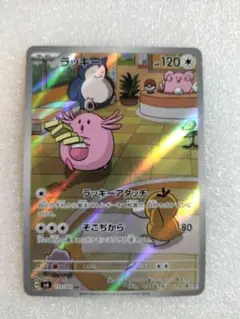 ラッキー AR SV6 変幻の仮面 ポケモンカード　ポケカ