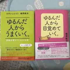 のぶのぶよ様専用 ゆるんだ人からうまくいく。CDブックCD付き - メルカリ