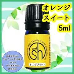 精油　オレンジスイート　5ml