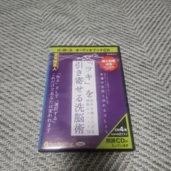 「ツキ」を引き寄せる洗脳術 自分を磨き上げる秘密のメソッド34　オーディオブック