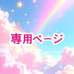 sena/sena world 2nd様 リクエスト 2点 まとめ商品