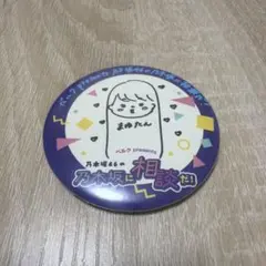 乃木坂に相談だ！ 田村真佑 缶バッジ 乃木坂に相談だ！ 田村真佑 缶バッジ - メルカリ