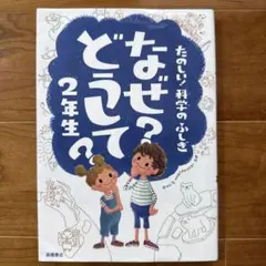 なぜ？どうして？2年生