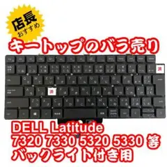 キートップのバラ売DELL Latitude 7320 5330キーキャップ③