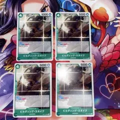 【4枚セット】 ビルディング・スネイク　ワンピースカードゲーム