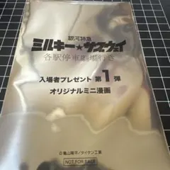 ミルキー☆サブウェイ 入場者プレゼント 第1弾【アカネ＆カナタ】