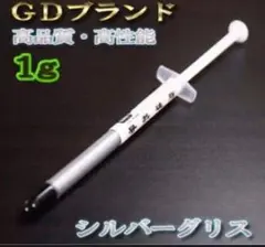 シルバー CPUグリス 1g 放熱用 シリコングリス 高効率 高性能
