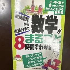 数学がまるごと8時間でわかる