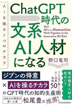 【20％Of】ChatGPT時代の文系AI人材になる : AIを操る7つのチカラ