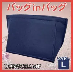 バッグインバック L ネイビー インナーバッグ 大容量 仕切り 整理整頓 軽量
