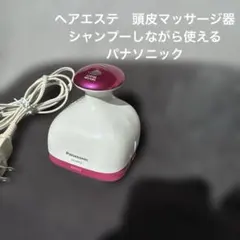 Panasonic 頭皮マッサージ　EH-HE93 ヘアエステ　頭皮エステ