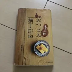もう一軒 おつまみ横丁 さらにおいしい酒の肴185