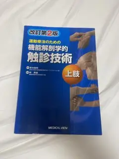 2025年最新】機能解剖学的触診技術 第2版の人気アイテム - メルカリ