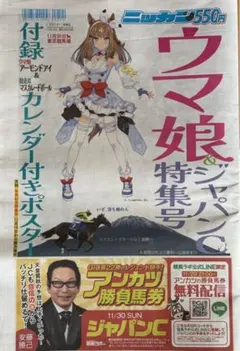 ニッカン　スポーツ新聞　ウマ娘　特集号