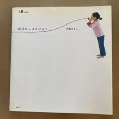 毎日がこはるびより　伊藤まさこ