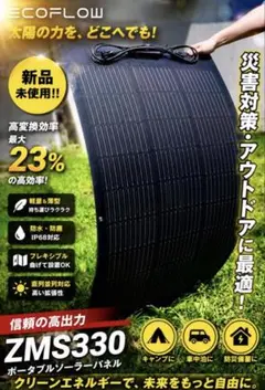 ラスト1枚！！大幅値引き！ECOFLOW ポータブルソーラーパネル ZMS330 ラスト1枚！！大幅値引き！ECOFLOW ポータブルソーラーパネル ZMS330
