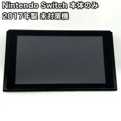 【未対策機】Nintendo Switch 本体 ブラック　SDカード付き 2026年最新】Switch 未対策機の人気アイテム - メルカリ